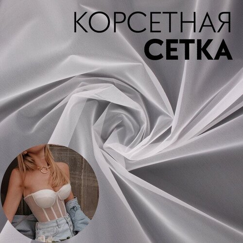 Корсетная сетка, 45 гр/кв. метр, 150 х 100±10 см, цвет белый