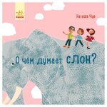 Чуб Н. ''О чем думает слон?'' - изображение