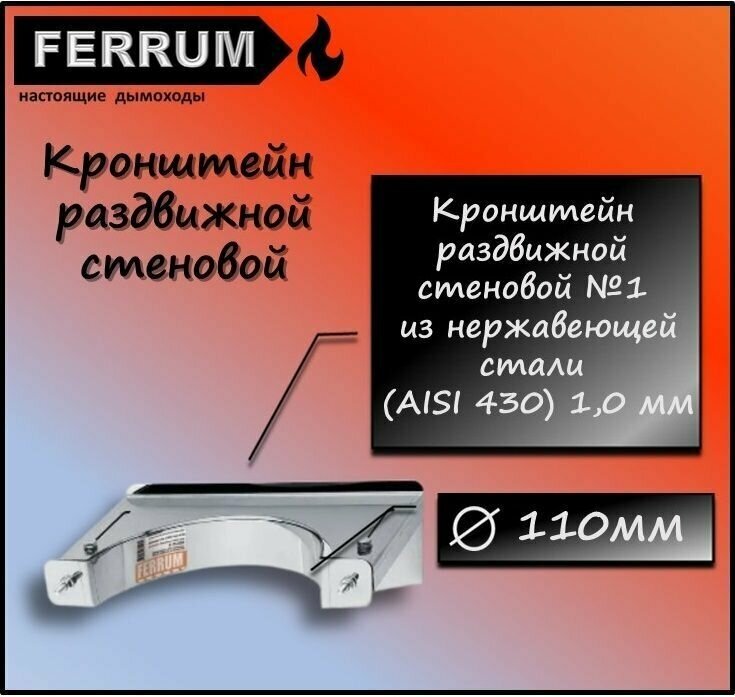 Кронштейн раздвижной стеновой ф110 AISI 430 1,0 мм Ferrum - фотография № 1