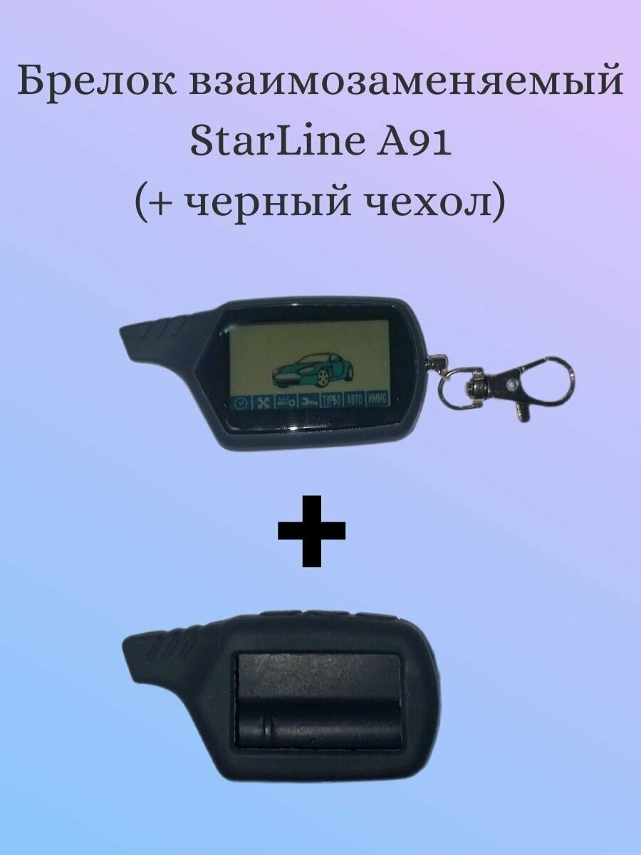 Брелок взаимозаменяемый со StarLine A91