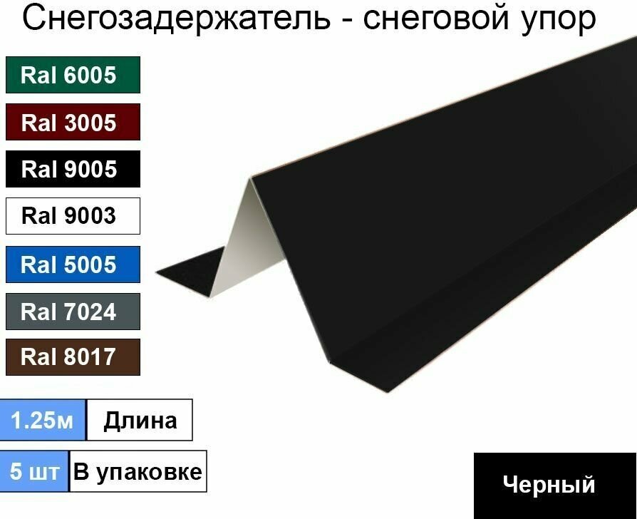 Снегозадержатель (5шт) Черный - Снеговой упор кровли угловой 1.25м