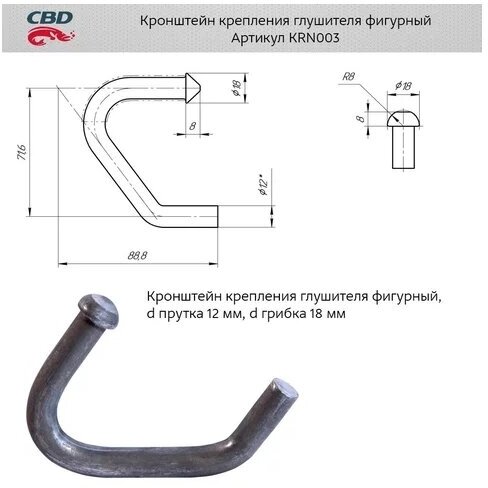 Кронштейн крепления глушителя фигурный Cbd KRN003