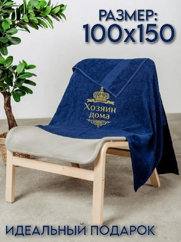 Полотенце банное махровое с вышивкой Хозяин дома 100х150