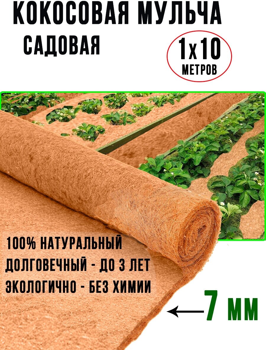 Кокосовый укрывной материал для грядки и теплицы 1х10 м мульча