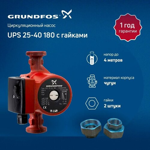 Циркуляционный насос с гайками Grundfos UPS 25-40 180 циркуляционный насос grundfos ups 25 60 с гайками