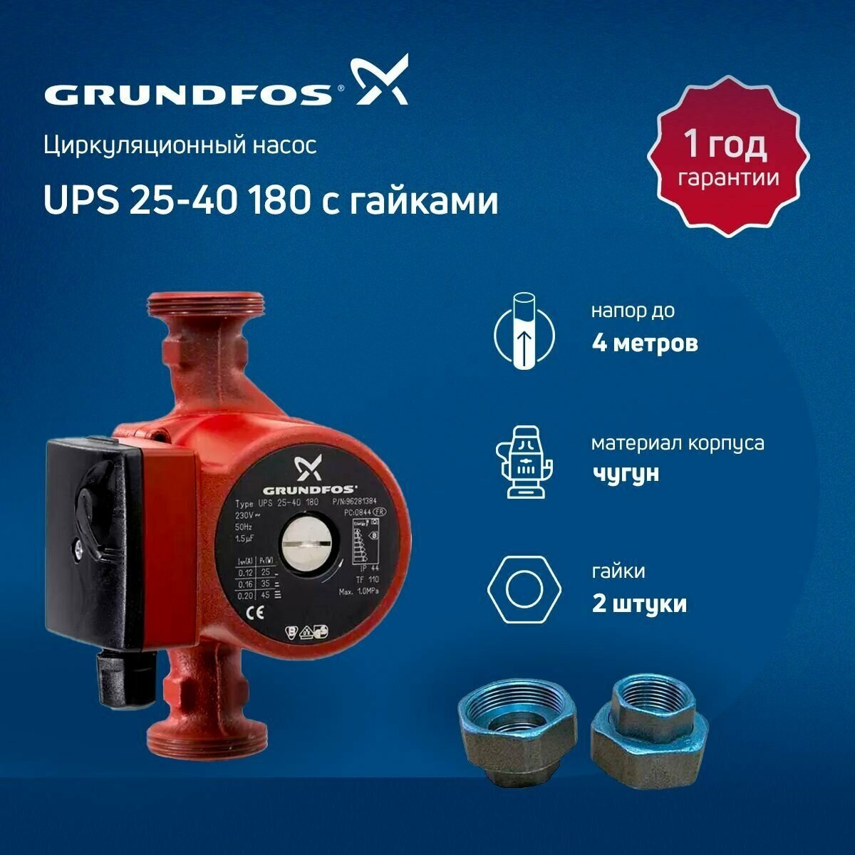 Циркуляционный насос с гайками Grundfos UPS 25-40 180