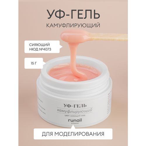 Runail гель UV Gel Camouflage камуфлирующий, 15 мл, сияющий нюд