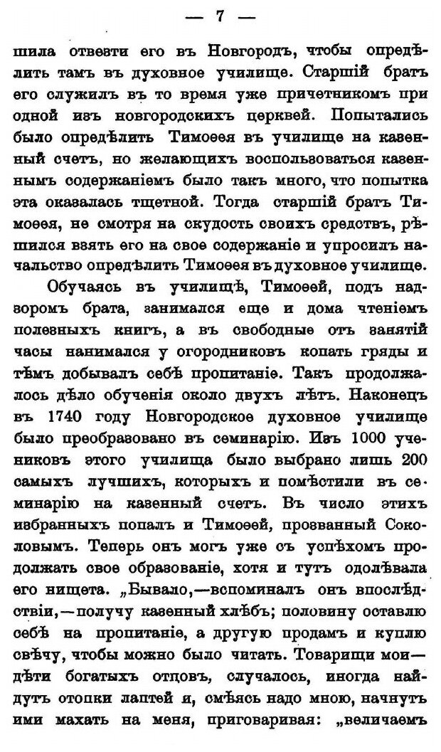 Книга Житие Святителя тихона, Епископа Воронежского, Задонского и Всея России Чудотворца - фото №4