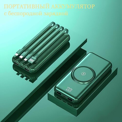 Power Bank 20000 mah Внешний аккумулятор с беспроводной зарядкой зеленый 2180₽