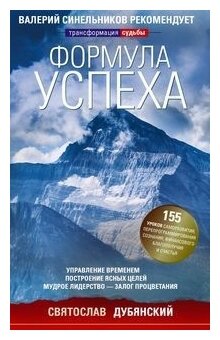 Формула успеха. Управление временем, построение ясных целей, мудрое лидерство - залог процветания - фото №1