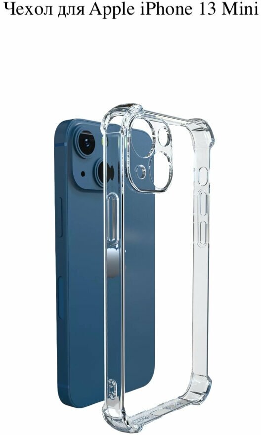 Чехол накладка для Apple iPhone 13 Mini / Айфон 13 мини силиконовый с защитными бортами прозрачный противоударный с усиленными углами