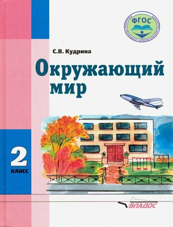 Окружающий мир. 2 кл. Учебник для специальных (коррекционных) образоват. учреждений VIII вида. - фото №2