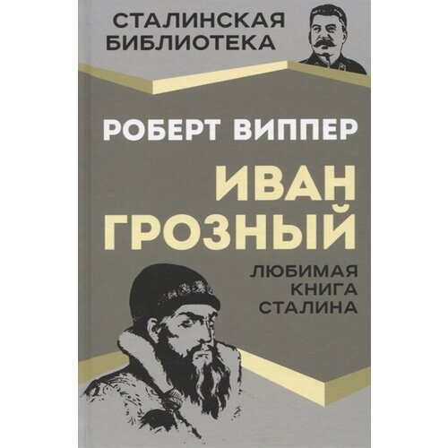 Иван Грозный. Любимая книга Сталина