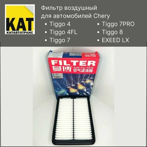 Фильтр воздушный Чери Тигго 4 4ФЛ 7 7ПРО 8 эксид ЛХ (Chery Tiggo 4 4FL 7 7PRO 8 EXEED LX) MANBO
