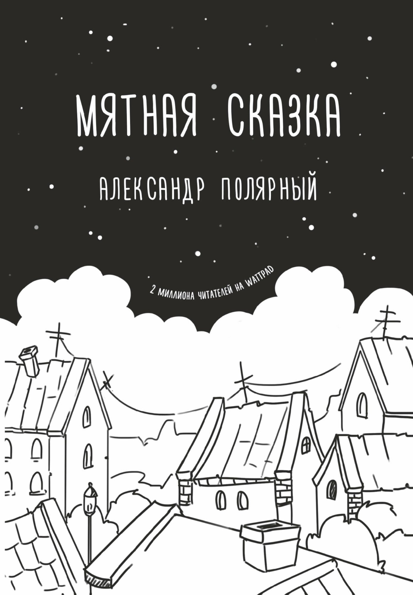 "Мятная сказка"Полярный А.