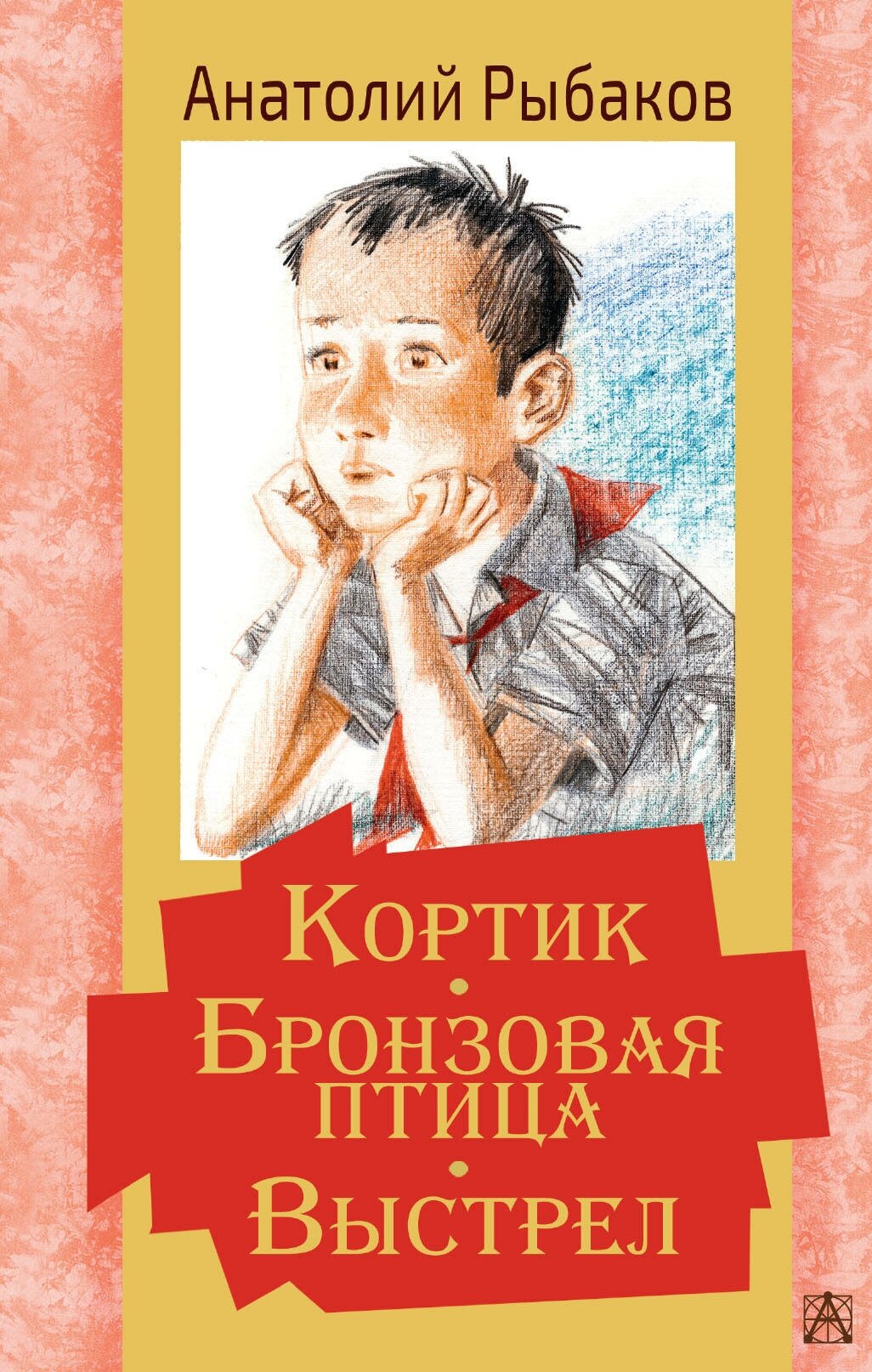 Кортик. Бронзовая птица. Выстрел Рыбаков А.