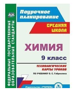 Химия. 9 класс. Технологические карты уроков по учебнику О.С.Габриеляна. - фото №1