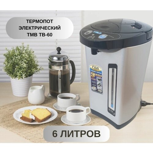 Термопот электрический TB-60 6л 499000₽