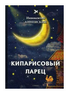 Анненский Иннокентий Федорович "Кипарисовый ларец"