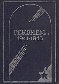 Реквием.1941-1945. Том 1