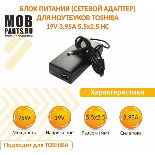 Блок питания (сетевой адаптер) для ноутбуков Toshiba 19V 3.95A 5.5x2.5 HC