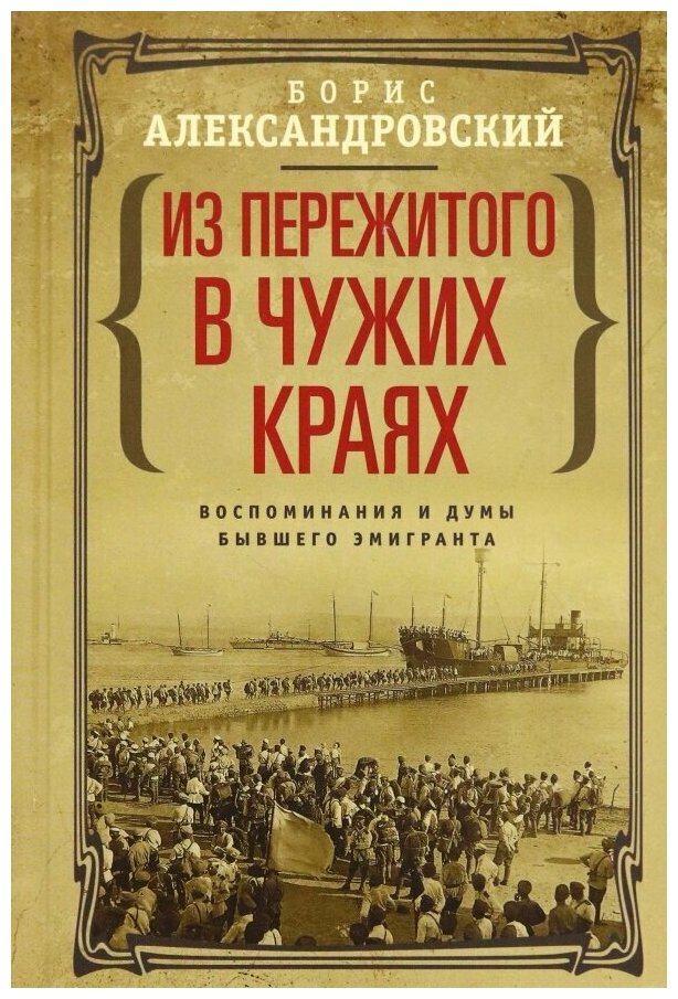 Из пережитогов чужих краях. Воспоминания и думы бывшего эмигранта - фото №1