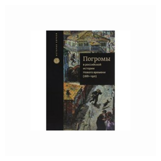 Погромы в российской истории Нового времени (1881-1921) - фото №1