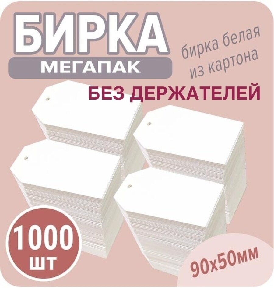 Бирки картонные для маркировки 1000 шт