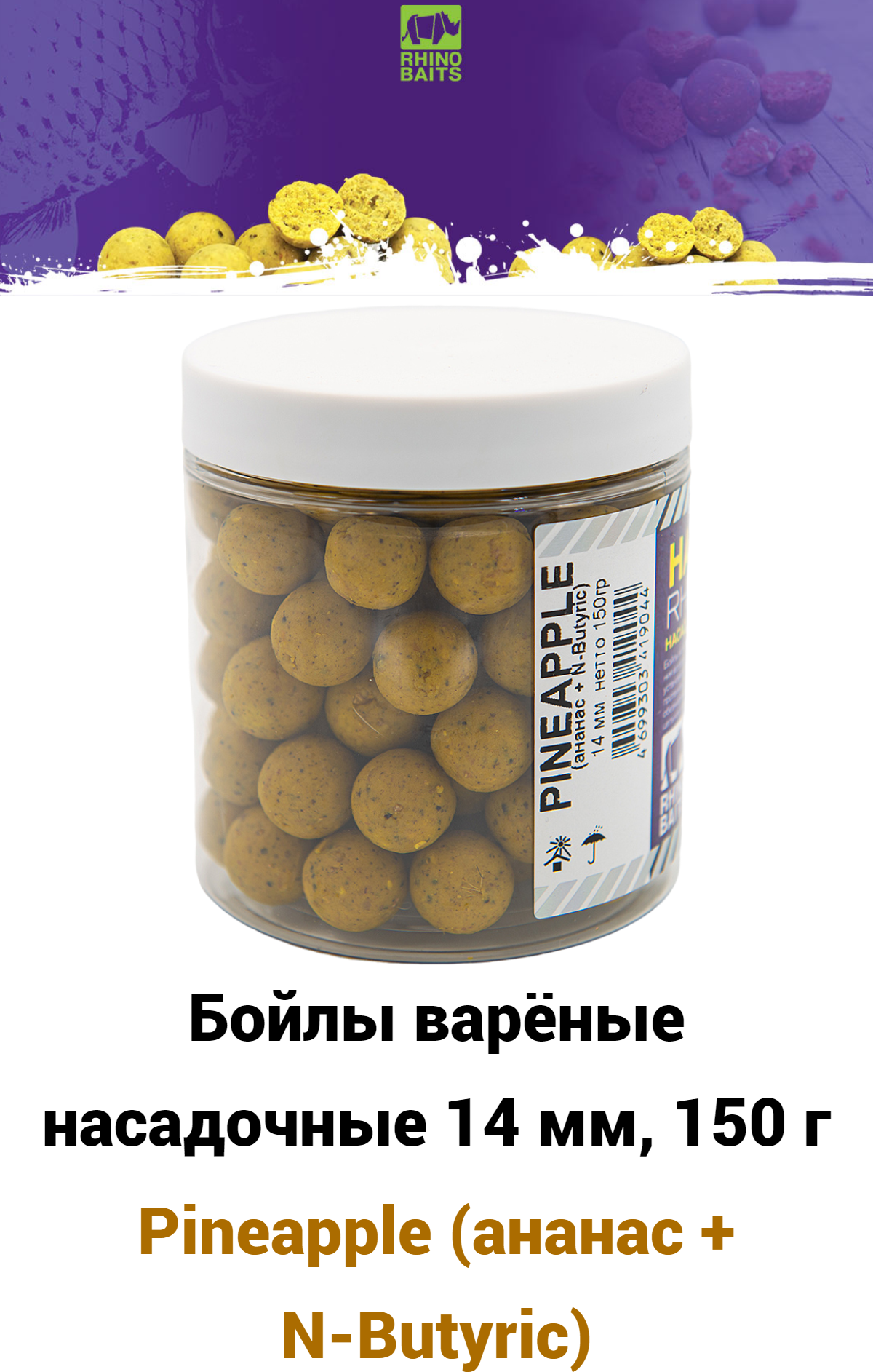 Бойлы RHINO BAITS насадочные Pineapple (ананас + N-Butyric) 14 мм 150 гр