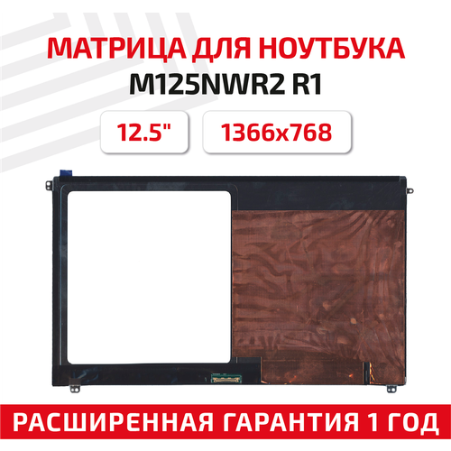 Матрица (экран) для ноутбука M125NWR2 R1, 12.5, 1366x768, Slim (тонкая), 30-pin, светодиодная (LED), глянцевая