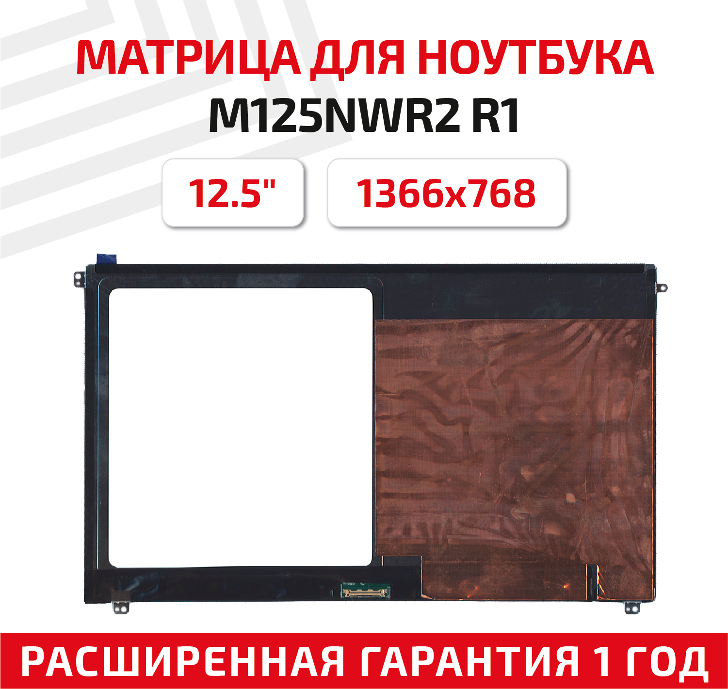 Матрица (экран) для ноутбука M125NWR2 R1, 12.5", 1366x768, Slim (тонкая), 30-pin, светодиодная (LED), глянцевая