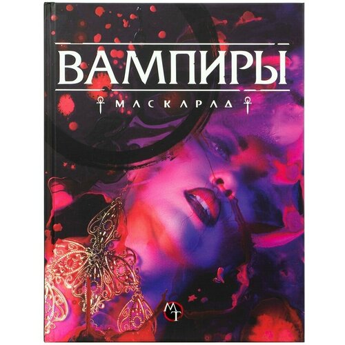 Настольная ролевая игра «Вампиры: Маскарад. Пятая редакция» настольная ролевая игра вампиры маскарад набор бланков