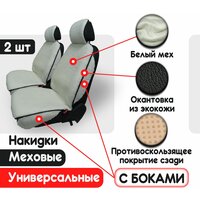 Меховая накидка на сиденье автомобиля с боками, 2 шт, универсальные чехлы на сиденья, авточехлы с противоскользящим покрытием