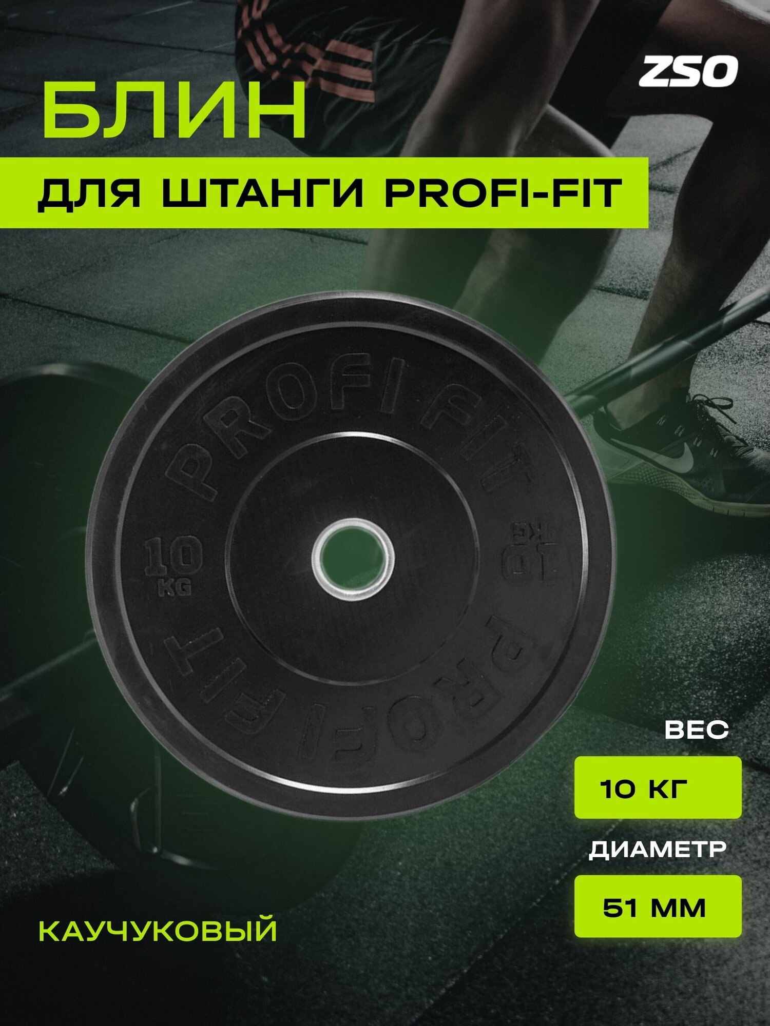 Диск для штанги каучуковый PROFI-FIT, черный, диаметр 51 мм, (10 кг)