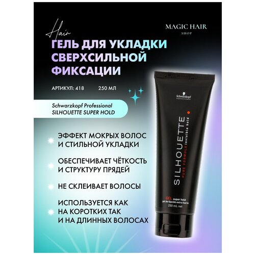 Гель для волос сверхсильной фиксации SILHOUETTE SUPER HOLD