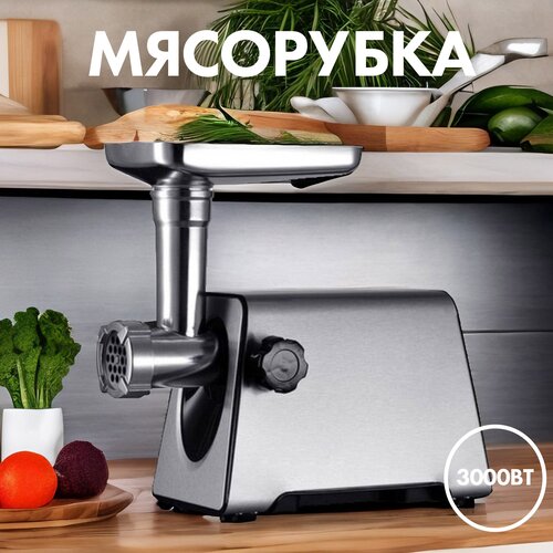 Мясорубка , мясорубка электрическая для фарша, серебристая,3000Вт, функция реверс,3 диска нарезки, насадки для кеббе, колбас, сосисок, домашняя мясорубка