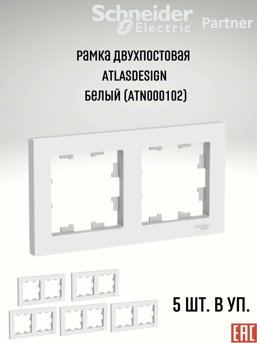 Рамка 2 поста ATLASDESIGN, белый. ATN000102 Schneider Electric (5шт.) - фотография № 2