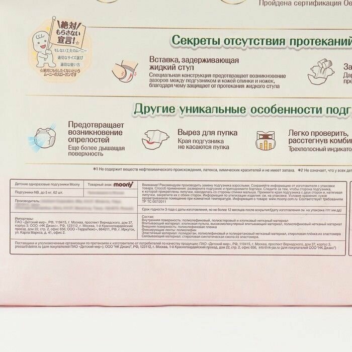 Подгузники Moony Organic NB до 5кг 62шт Unicharm Corporation - фото №17