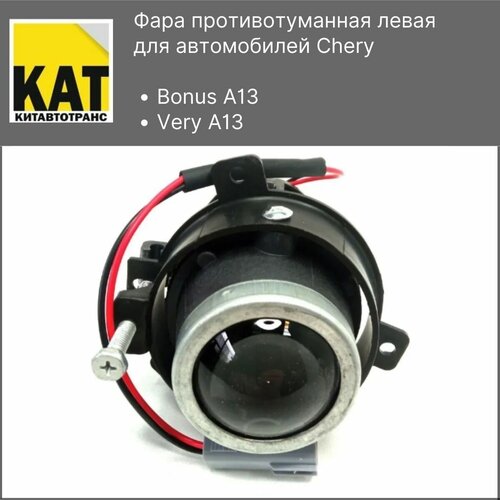 Фара противотуманная левая Чери Бонус Вери Chery Bonus A13 Very 1868₽