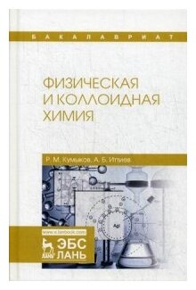 Физическая и коллоидная химия. Учебное пособие - фото №1