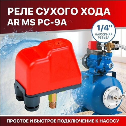 Реле сухого хода РС-9А наружная резьба реле сухого хода 4water type pm 5