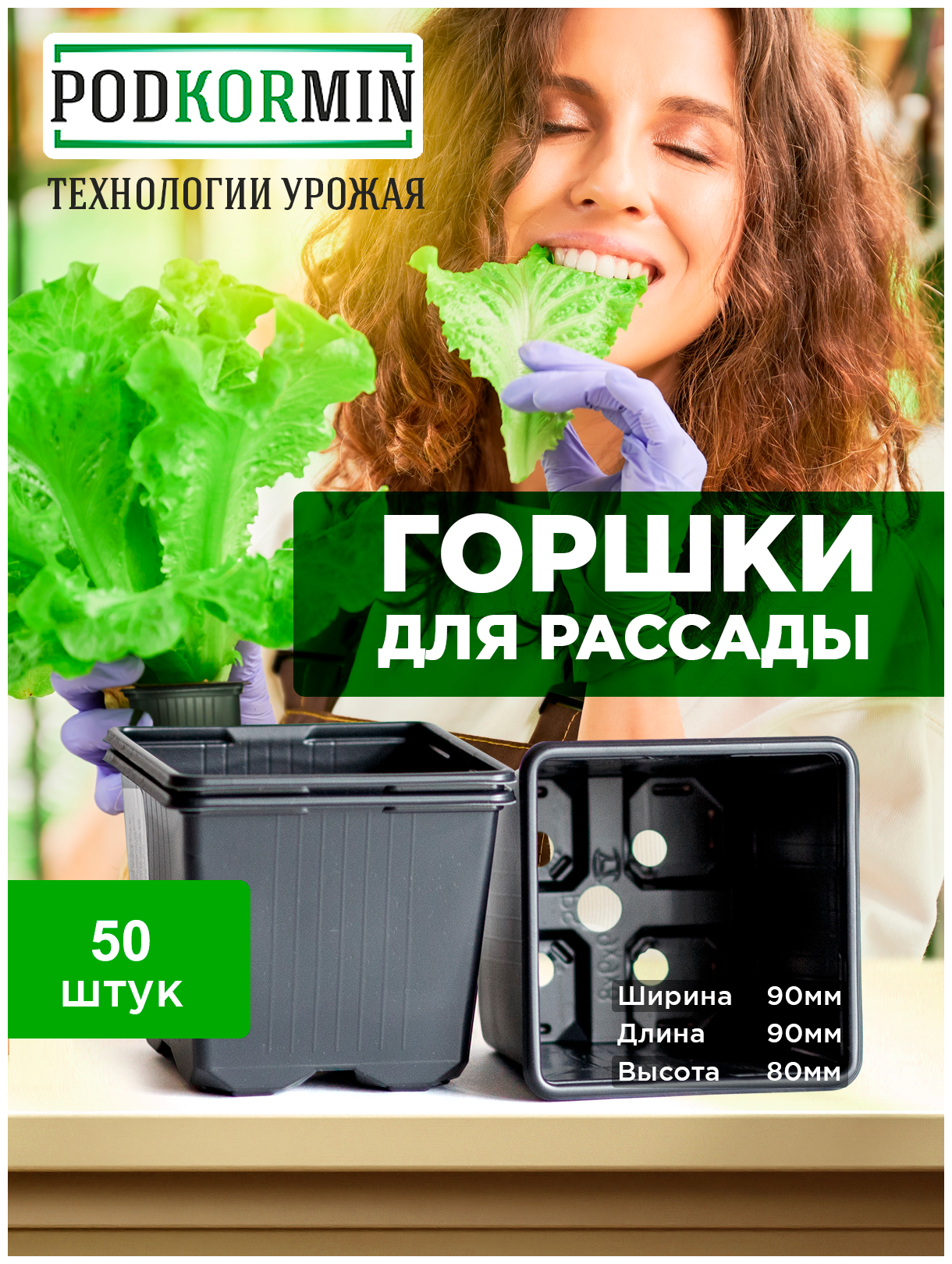 Podkormin | Горшок для рассады 9х9х8 см - 500 мл | 50 шт - фотография № 1