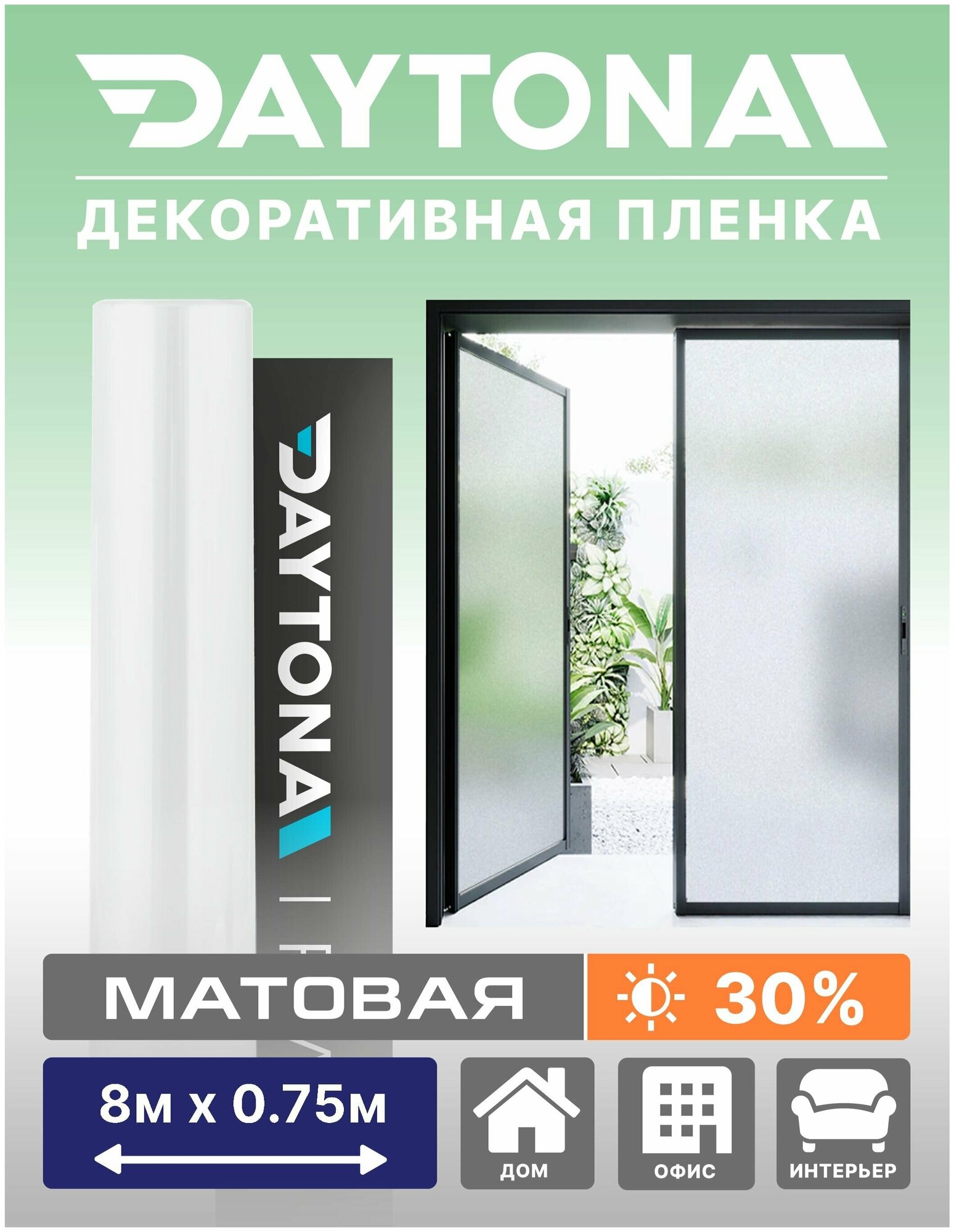 Матовая пленка на окно белая 30% (8м х 0.75м) DAYTONA. Декоративная защита для окон