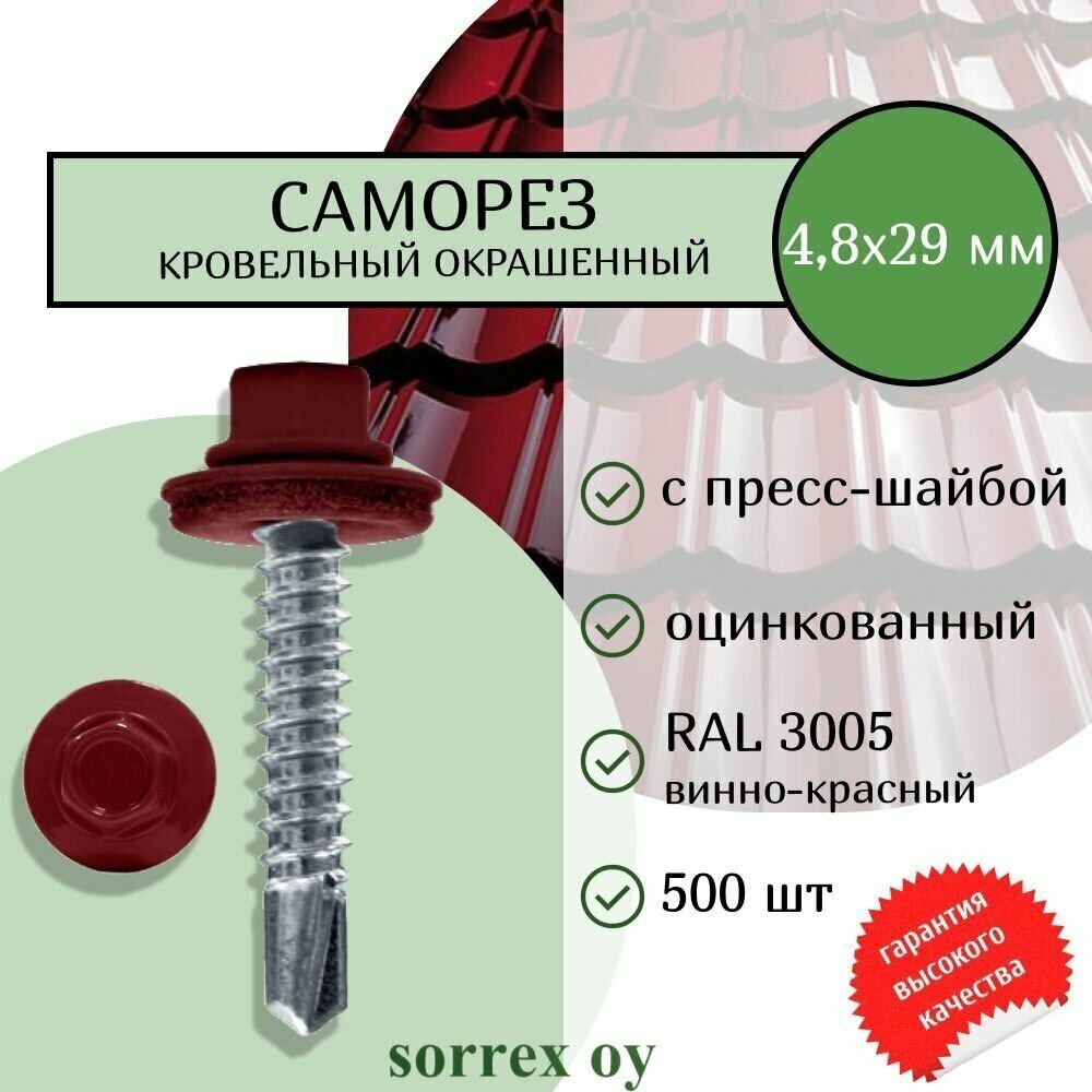 Саморезы кровельные со сверлом буром по металлу оцинкованные RAL3005 4,8х29 окрашенные с пресс-шайбой для профнастила и металлочерепицы (500штук) Sorrex OY