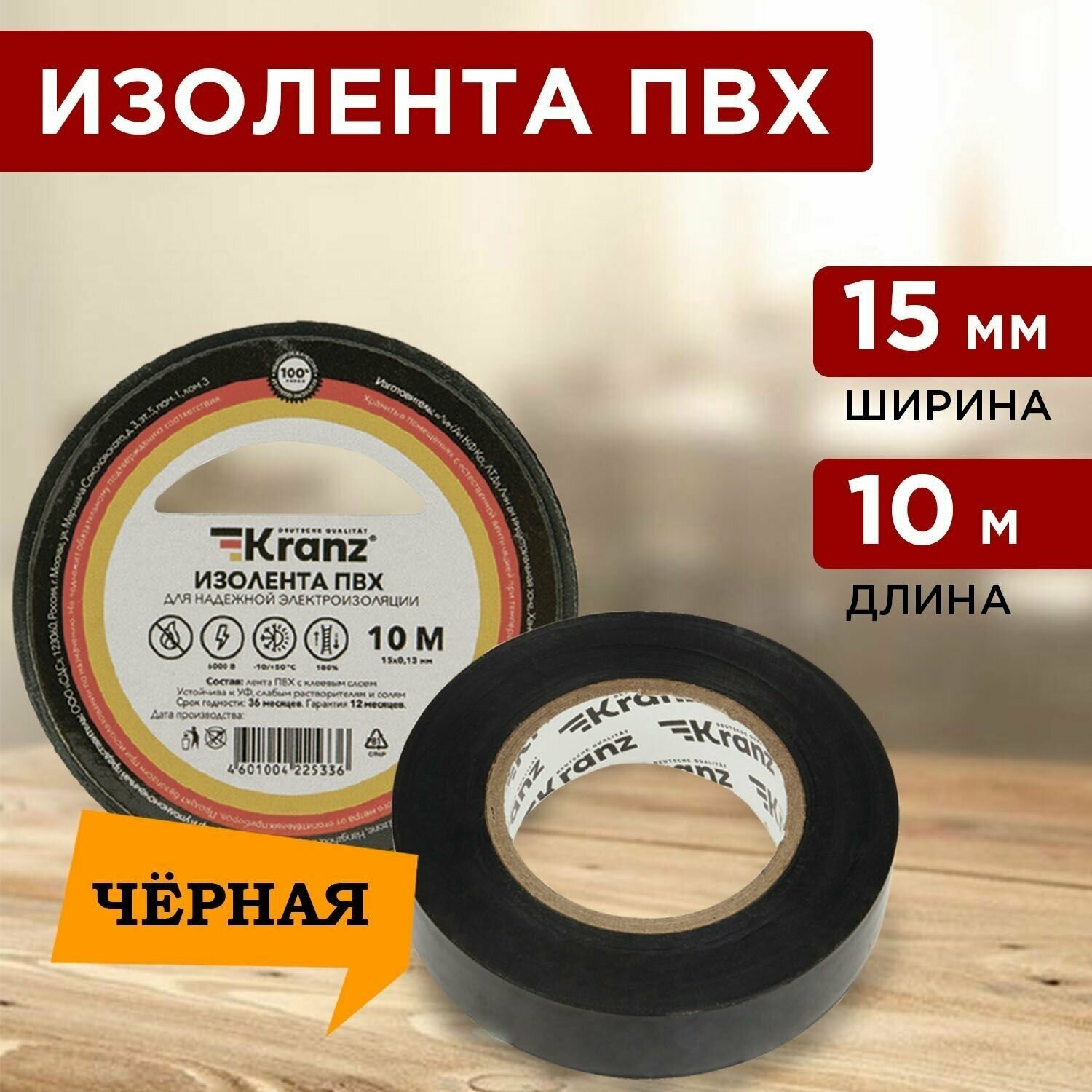 Изолента ПВХ KRANZ 15 мм х 10 м