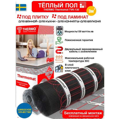 Теплый пол Термомат TVK-130 3мкв комплект без регулятора 12270₽