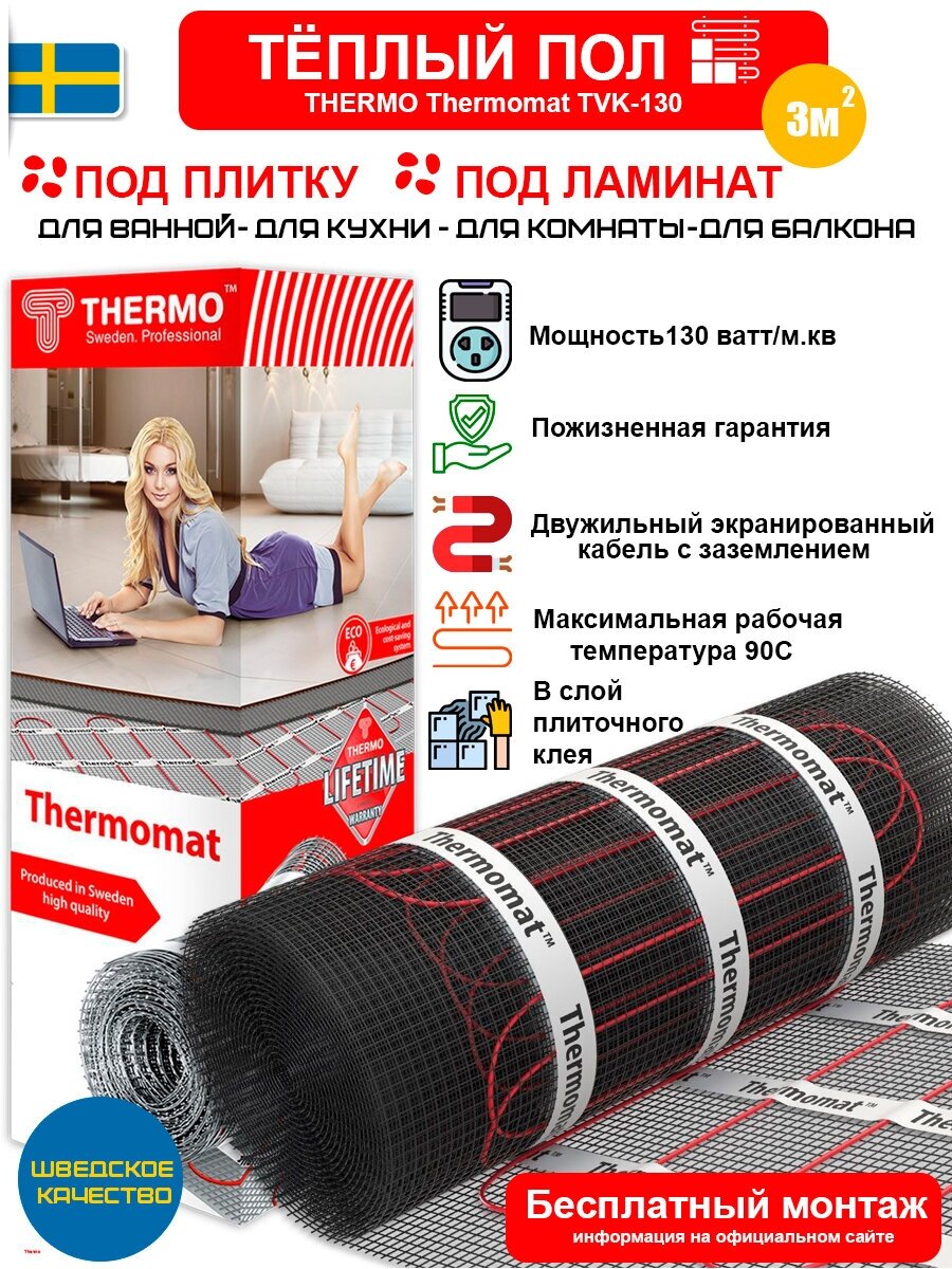 Теплый пол нагревательный мат Thermo Thermomat 3 кв.м 130 (390) Вт