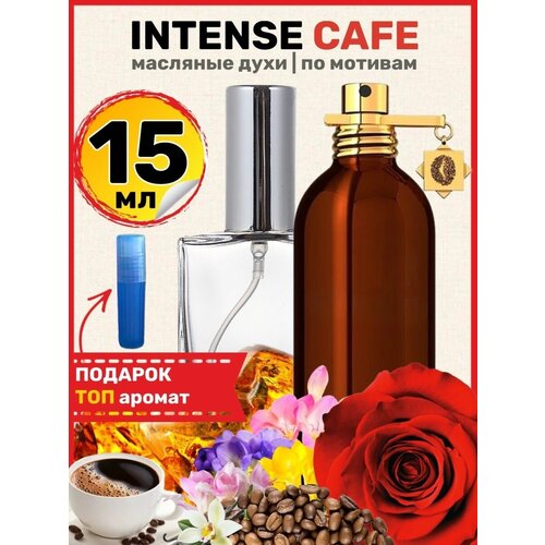 Духи масляные по мотивам Intense Cafe Интенс Кафе парфюм женские мужские бесплатная доставка в сша за 3 7 дней духи женские оригинальные духи долговечный натуральный аромат ангела для зрелых женщин