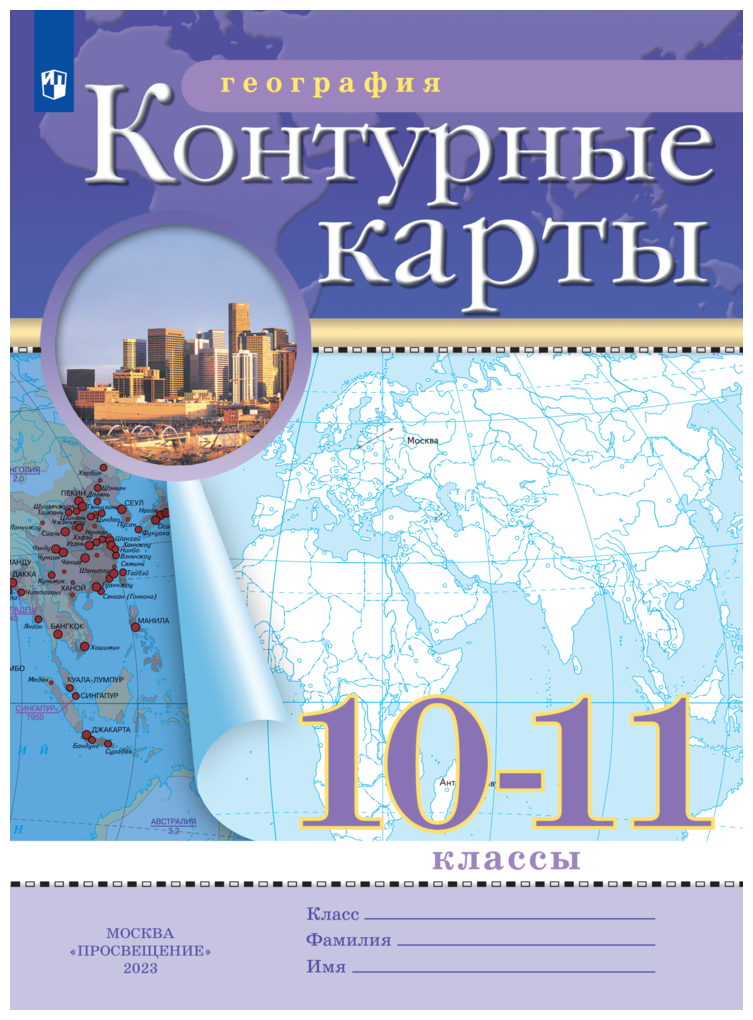География 10-11 класс. Контурные карты - фото №1