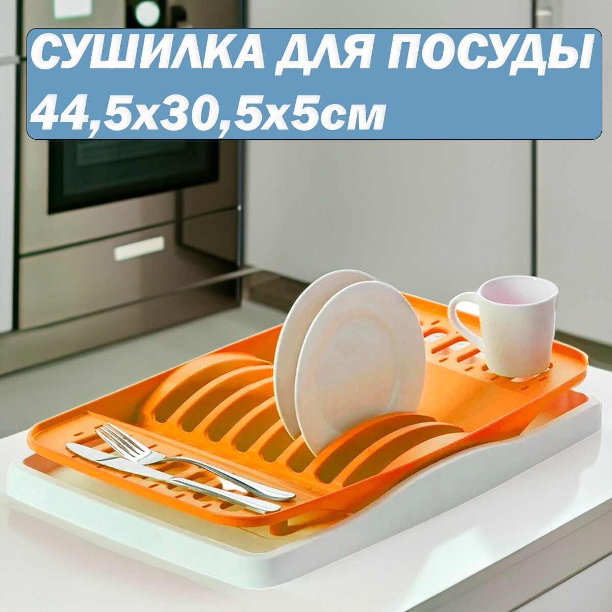 Сушилка для посуды Marus 445х305х5см